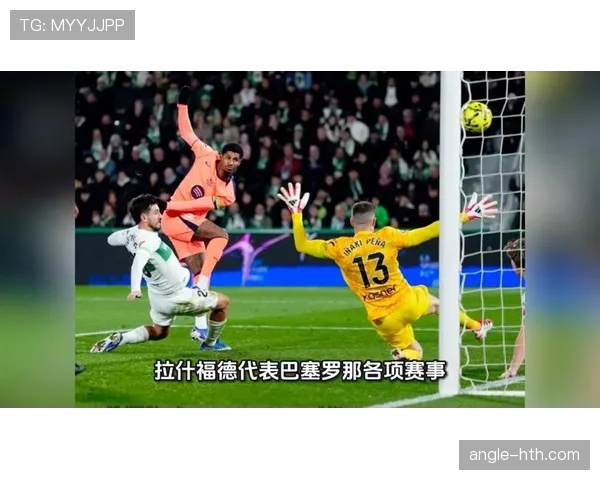 拉什福德关键进球解析 拉什福德关键进球解析