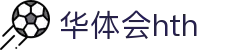 华体会平台首页直达 - hth.com 提供实时比分赛事服务